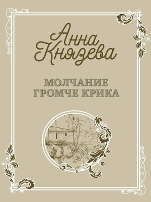 cover image of Молчание громче крика